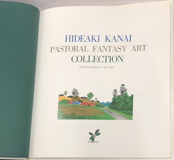 金井英明作品集「田園幻想—大地の子供達」 : HIDEAKI