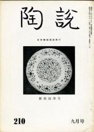 陶説　210号(昭和45年9月号)  目次項目記載あり