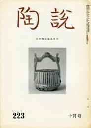 陶説　223号(昭和46年10月号)　目次項目記載有り