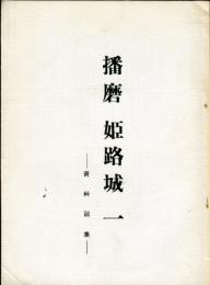 播磨　姫路城一　資料図集　城と陣屋３２号