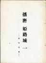 播磨　姫路城一　資料図集　城と陣屋３２号