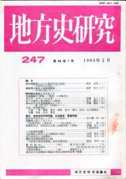 地方史研究　247号 45巻1号 目次項目画像あり