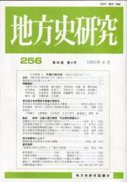 地方史研究　256号 45巻4号 目次項目画像あり