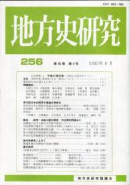 地方史研究　256号 45巻4号 目次項目画像あり