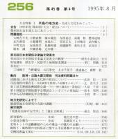 地方史研究　256号 45巻4号 目次項目画像あり