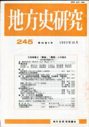 地方史研究　245号 43巻5号 目次項目画像あり