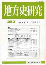 地方史研究　253号 45巻1号 目次項目画像あり