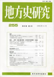 地方史研究　255号 45巻3号 目次項目画像あり