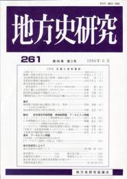 地方史研究　261号 46巻3号 目次項目画像あり