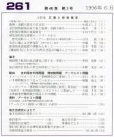 地方史研究　261号 46巻3号 目次項目画像あり