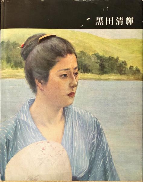 講談社版日本近代絵画全集〈第2巻〉黒田清輝 (1962年) |本