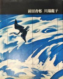 講談社版　日本近代絵画全集24　前田青邨　川端竜子