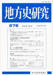 地方史研究　276号 48巻6号 目次項目画像あり