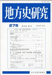 地方史研究　275号 48巻5号 目次項目画像あり