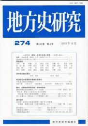 地方史研究　274号 48巻4号 目次項目画像あり