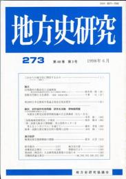 地方史研究　273号 48巻3号 目次項目画像あり