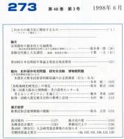 地方史研究　273号 48巻3号 目次項目画像あり