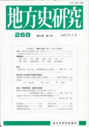 地方史研究　268号 47巻4号 目次項目画像あり