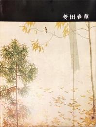 講談社版　日本近代絵画全集16　菱田春草