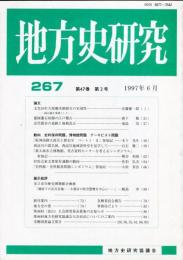 地方史研究　267号 47巻3号 目次項目画像あり