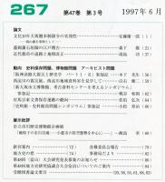 地方史研究　267号 47巻3号 目次項目画像あり