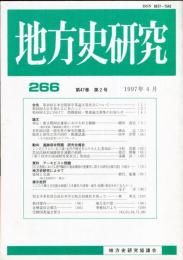 地方史研究　266号 47巻2号 目次項目画像あり