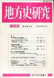 地方史研究　252号 44巻6号 目次項目画像あり