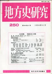 地方史研究　250号 44巻4号 目次項目画像あり