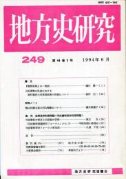 地方史研究　249号 44巻3号 目次項目画像あり