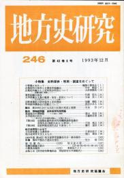 地方史研究　246号 43巻6号 目次項目画像あり