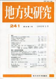 地方史研究　241号 43巻1号 目次項目画像あり