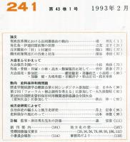 地方史研究　241号 43巻1号 