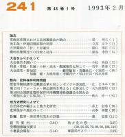 地方史研究　241号 43巻1号 目次項目画像あり