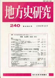 地方史研究　240号 42巻6号 目次項目画像あり