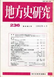 地方史研究　236号 42巻2号 目次項目画像あり