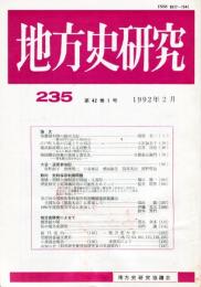 地方史研究　235号 42巻1号 目次項目画像あり