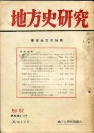 地方史研究　56・57号 12巻2・3号 目次項目画像あり