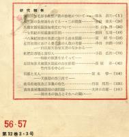 地方史研究　56・57号 12巻2・3号 目次項目画像あり