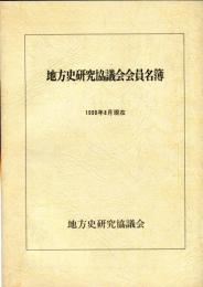 地方史研究協議会会員名簿  1990年8月現在