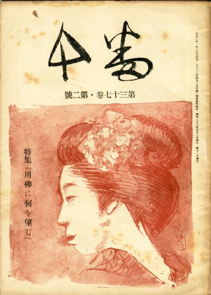 鄧散木印譜 第6集(鄧散木 著,北川博邦 編) / ハナ書房 / 古本