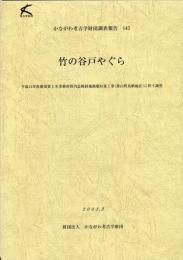 かながわ考古学財団調査報告（145 ）　竹の谷戸やぐら :