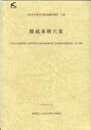 かながわ考古学財団調査報告（149 ）腰越東横穴墓 : 