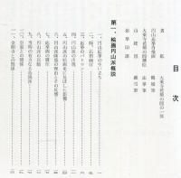 絵画円山派概説 : 応挙寺案内記 （目次画像あり）
