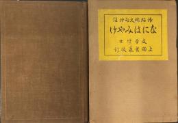 浄瑠璃文句評注なにはみやげ （目次記載あり）