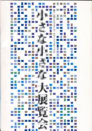 第11回クリエイターズ・サマーフェスティバル 小さな小さな大展覧会