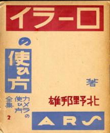 ローライの使ひ方　カメラの使ひ方全集２