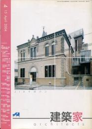 JIA　建築家 architects　2004.04  特集：「都市と建築」都市の遺産と再生(後編)　通巻：191号
 　　　