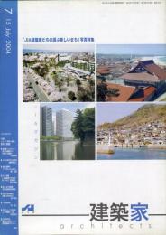 JIA　建築家 architects　2004.07　特集：「都市と景観」　　通巻：194号