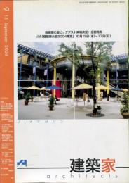 JIA　建築家 architects　2004.09 特集：都市と建築
・　「都市と経済」（前編）
建物の経済波及とまちづくり     通巻：196号