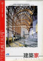 JIA　建築家 architects　2004.10 特集：都市と建築
・　通「都市と経済」（後編）
コミュニティとまちの再生   巻：197号